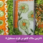 تزیین سالاد کاهو در ظرف مستطیل؛ تزیین زیبا و خلاقانه سالاد کاهو در ظر