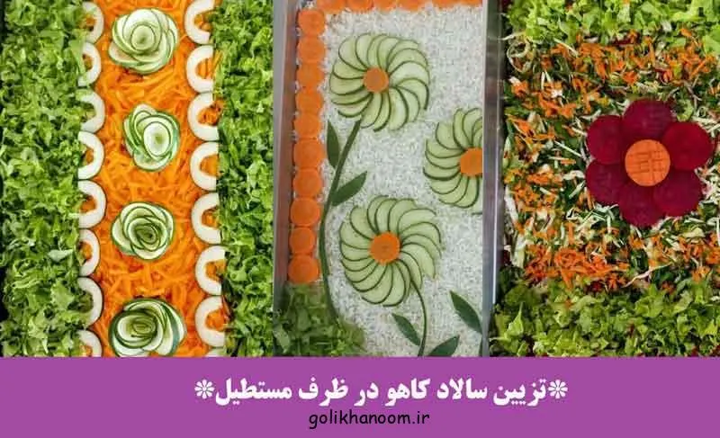 تزیین سالاد کاهو در ظرف مستطیل؛ تزیین زیبا و خلاقانه سالاد کاهو در ظر