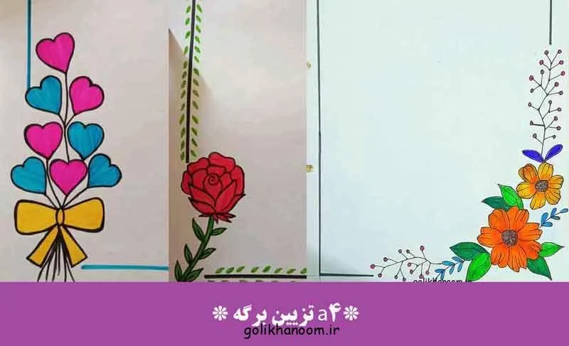 تزیین برگه A4؛ برگه A4 تزیین شده با نقاشی و حاشیه رنگی