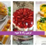 تزیین ژله با میوه؛ ژله میوه‌ای تزئین شده با انواع میوه‌های تازه و رن