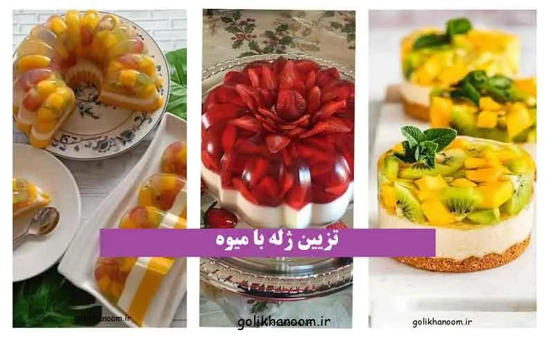 تزیین ژله با میوه؛ ژله میوه‌ای تزئین شده با انواع میوه‌های تازه و رن