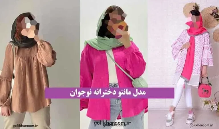 مدل‌های متنوع مانتو دخترانه نوجوان؛ تصویر مدل مانتو دخترانه نوجوان