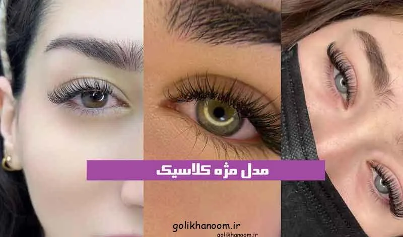 تصویر مدل مژه کلاسیک با طرح طبیعی و زیبا