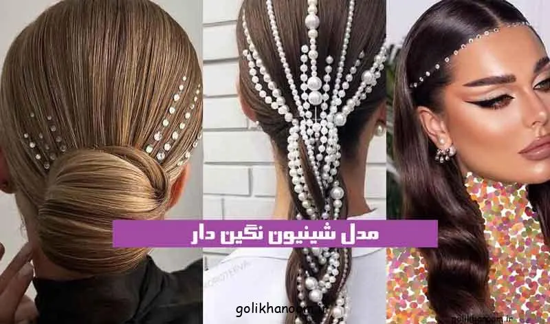 شینیون نگین دار؛ شینیون مو با نگین‌های درخشان و مروارید