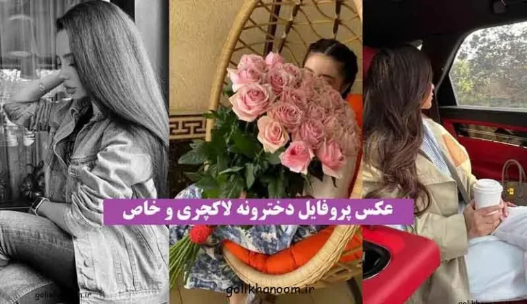 عکس پروفایل دخترونه لاکچری و خاص با فیگورهای متنوع و شیک
