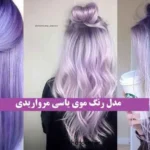 تصویر مدل رنگ موی یاسی مرواریدی با طیف‌های شنی و خاکستری