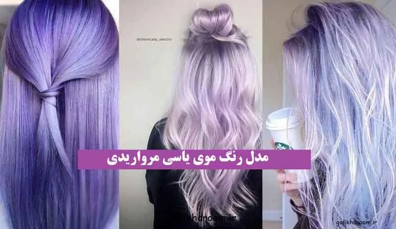 تصویر مدل رنگ موی یاسی مرواریدی با طیف‌های شنی و خاکستری