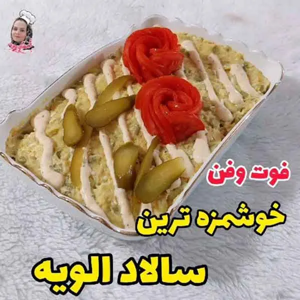 تصویر مرتبط با ایده‌های متنوع و ساده برای تزیین سالاد الویه در مدرسه