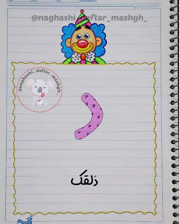 تصویر مرتبط با ایده‌های جذاب نقاشی برای تزیین دفتر املا شب کودکان