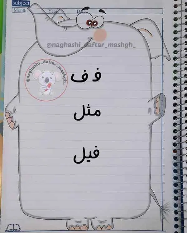 تصویر مرتبط با ایده‌های جذاب نقاشی برای تزیین دفتر املا شب کودکان