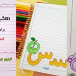 نمونهای از نقاشی حاشیه دفتر با حرف س برای کلاس اول دبستان