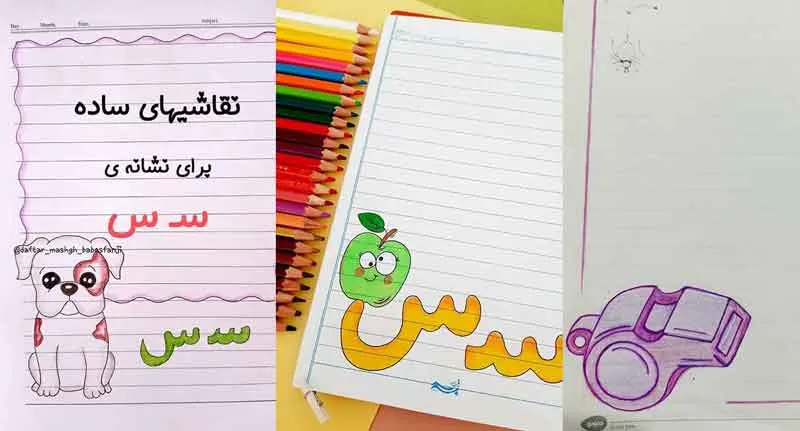 نمونه‌ای از نقاشی حاشیه دفتر با حرف س برای کلاس اول دبستان