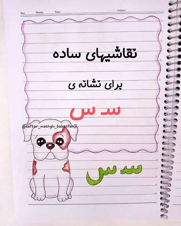 تصویر مرتبط با مدل‌های متنوع نقاشی حاشیه دفتر با حرف س برای کلاس اول دبستان