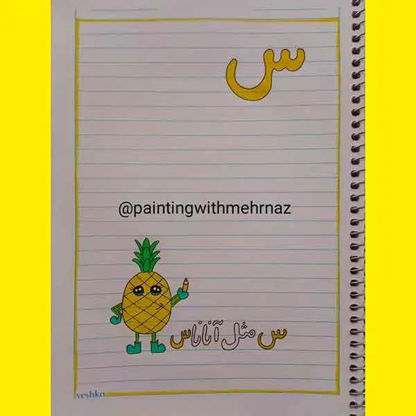 تصویر مرتبط با مدل‌های متنوع نقاشی حاشیه دفتر با حرف س برای کلاس اول دبستان