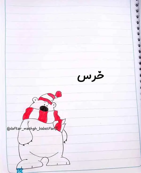 تصویر مرتبط با مدل‌های متنوع نقاشی حاشیه دفتر با حرف س برای کلاس اول دبستان