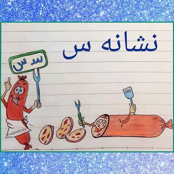 تصویر مرتبط با مدل‌های متنوع نقاشی حاشیه دفتر با حرف س برای کلاس اول دبستان