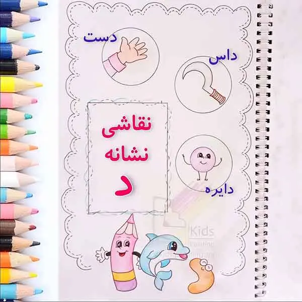 تصویر مرتبط با ایده‌های جذاب نقاشی حاشیه دفتر با حروف الفبای فارسی