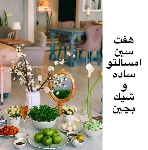 تصویر مرتبط با ایدههای نوین و جذاب برای چیدمان سفره هفت سین
