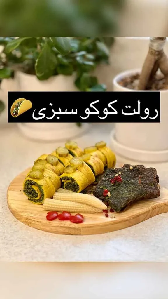 تصویر مرتبط با ایدههای متنوع و جذاب تزیین کوکو سبزی برای مجالس و دورهمیها