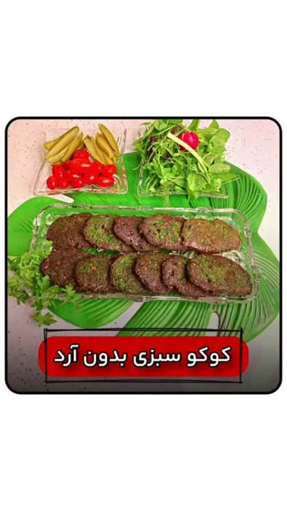 تصویر مرتبط با ایدههای متنوع و جذاب تزیین کوکو سبزی برای مجالس و دورهمیها
