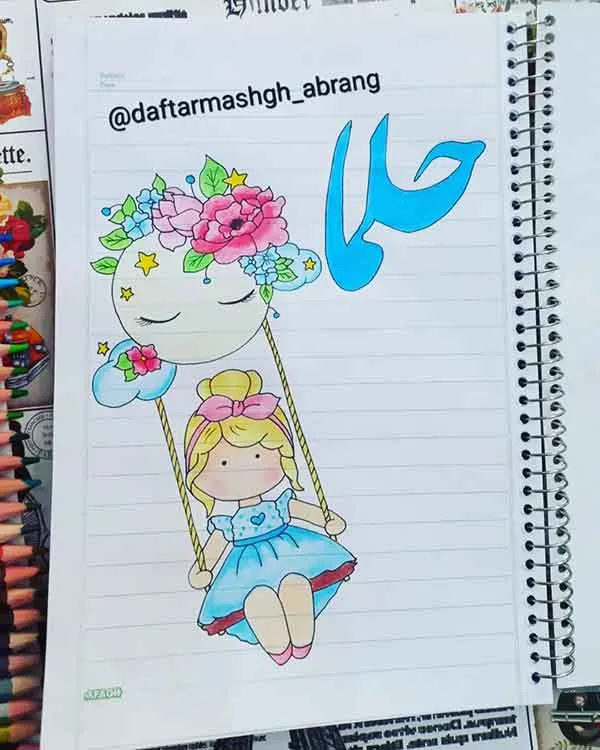 تصویر مرتبط با مدلهای ساده و جذاب نقاشی حاشیه دفتر کودکانه برای تزیین آسان
