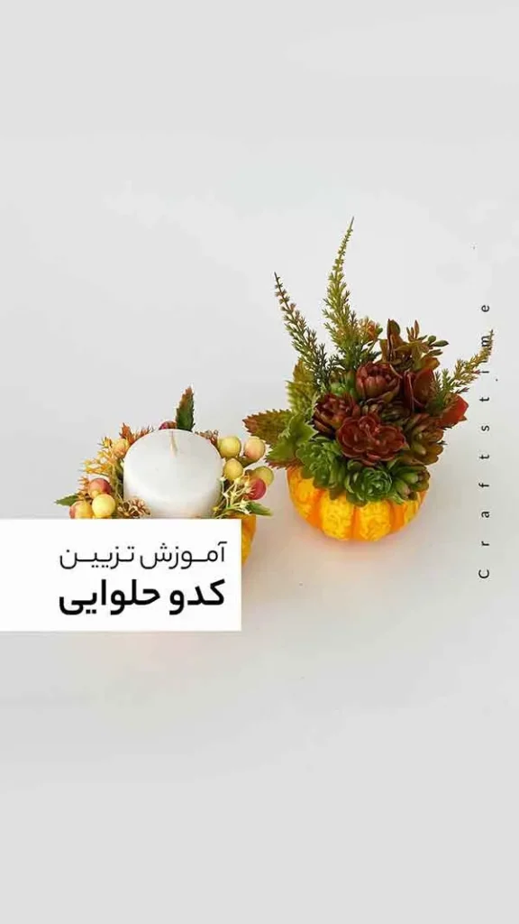 تصویر مرتبط با ایده‌های خلاقانه و کم‌هزینه برای تزیین کدو حلوایی شب یلدا