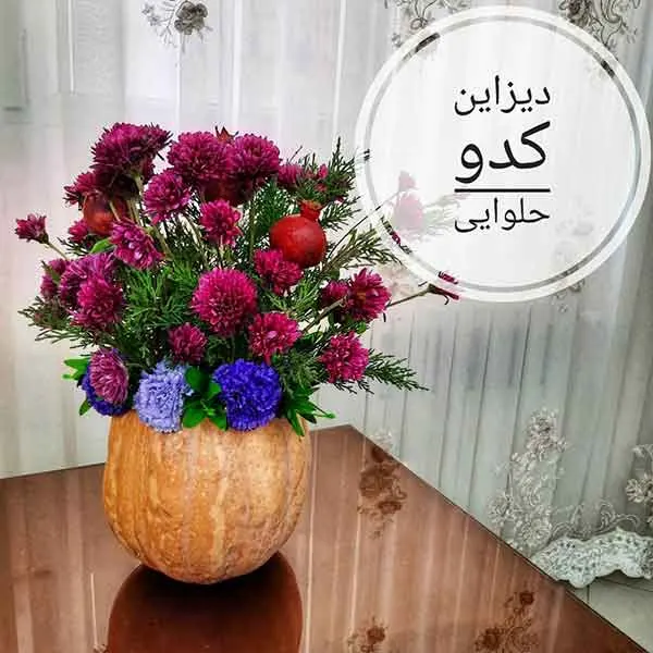 تصویر مرتبط با ایده‌های خلاقانه و کم‌هزینه برای تزیین کدو حلوایی شب یلدا