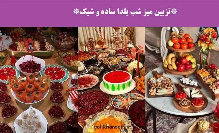 ساده و شیک برای تزیین؛ میز شب یلدا با تزیین ساده و شیک شامل میوه‌ها و