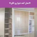 مدل کمد دیواری اتاق؛ کمد دیواری اتاق با طراحی مدرن و شیک
