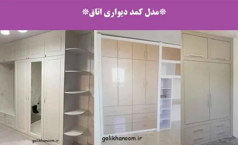 مدل کمد دیواری اتاق؛ کمد دیواری اتاق با طراحی مدرن و شیک