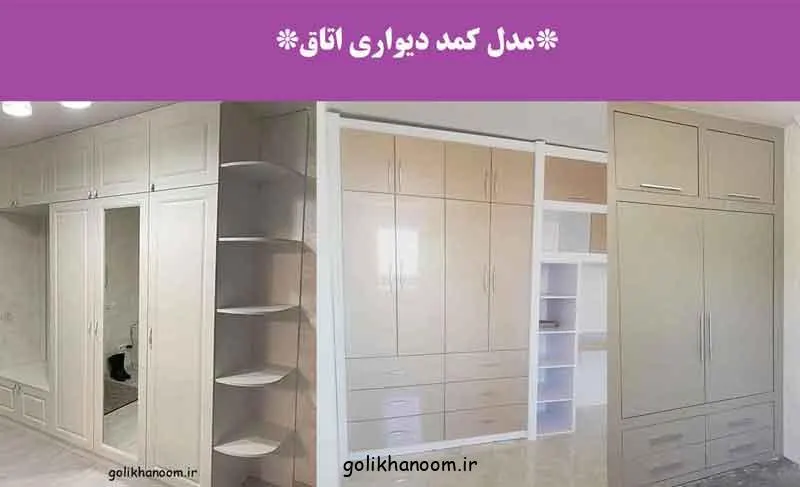 مدل کمد دیواری اتاق؛ کمد دیواری اتاق با طراحی مدرن و شیک