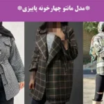 تصویر مدل مانتو چهارخونه پاییزی با طرح و رنگهای گرم