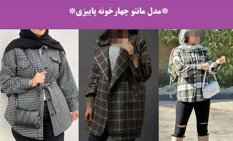 تصویر مدل مانتو چهارخونه پاییزی با طرح و رنگ‌های گرم