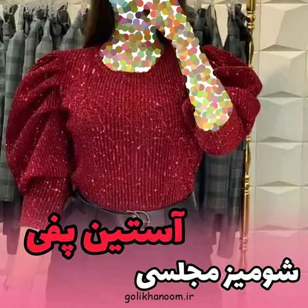 تصویر مرتبط با مدل لباس لمه جدید با درخشش خاص برای استایلهای اسپرت و مجلسی