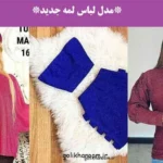 مدل لباس لمه جدید؛ لباس زنانه لمه با درخشش جذاب و طراحی شیک