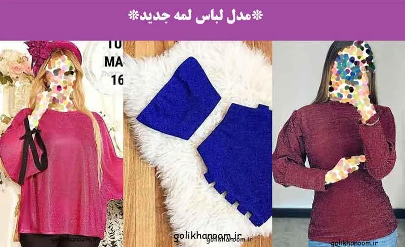 مدل لباس لمه جدید؛ لباس زنانه لمه با درخشش جذاب و طراحی شیک