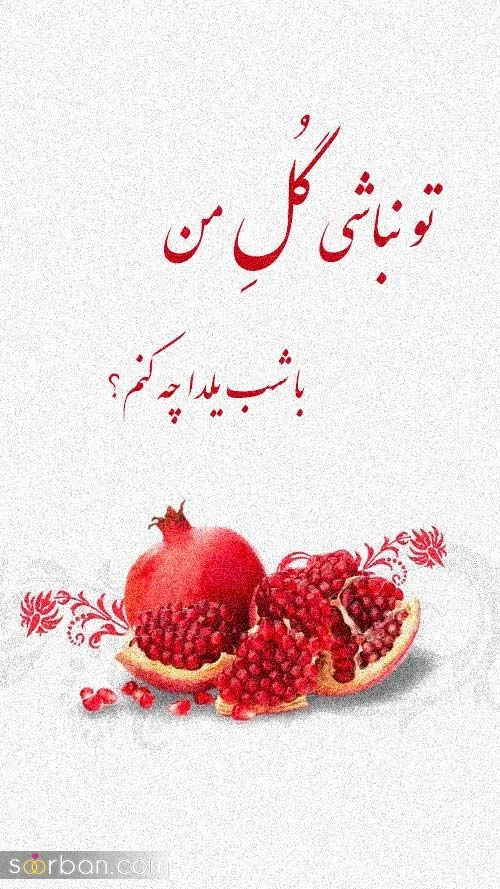 متن احساسی برای استوری شب یلدا