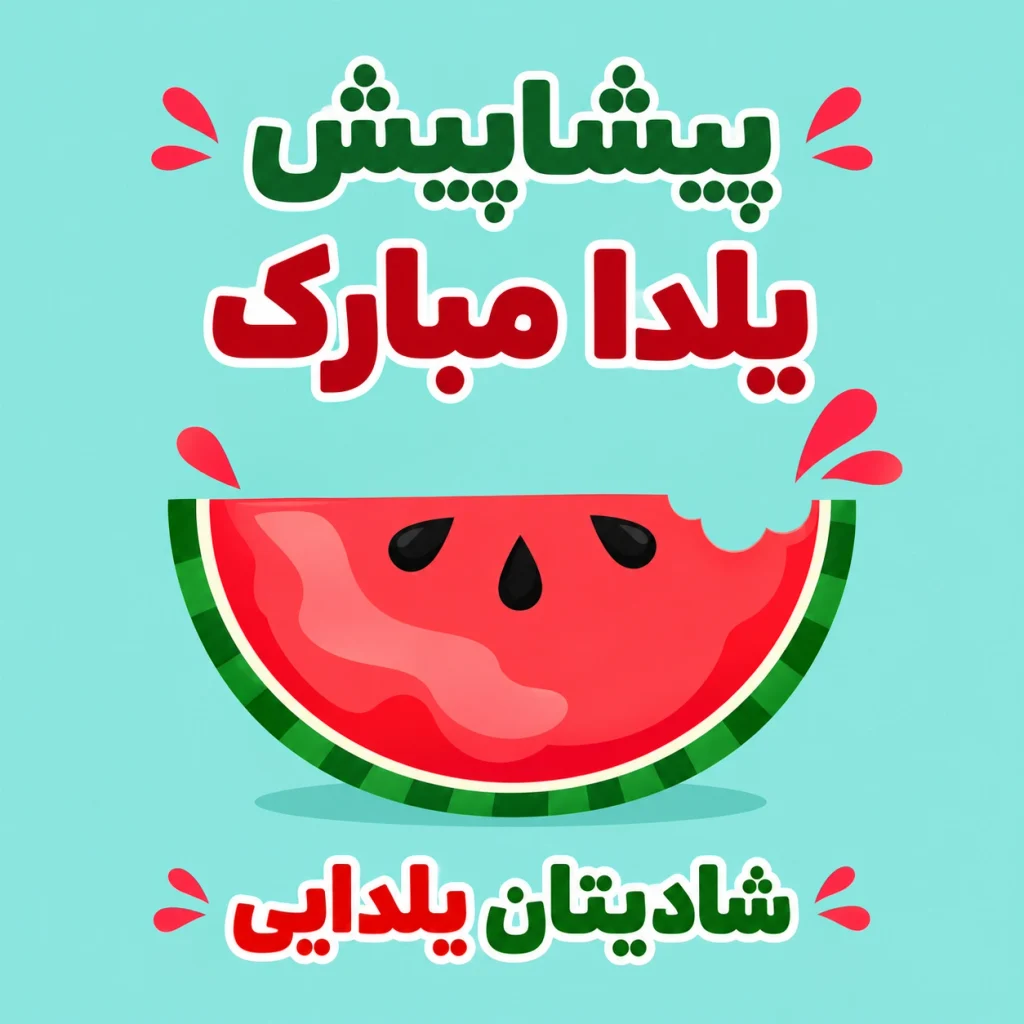 متن تبریک شب یلدا پیشاپیش
