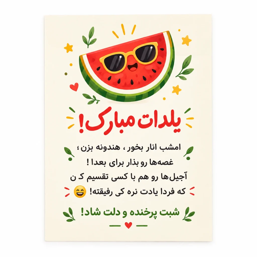 متن تبریک شب یلدا خنده‌دار و طنز 
