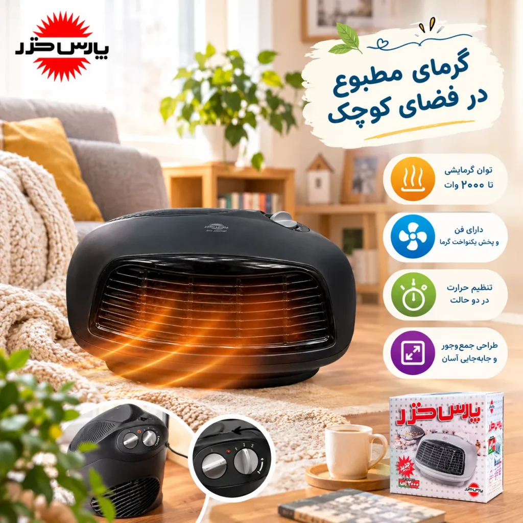 فن هیتر پارس خزر مدل FH2000P؛ مناسب اتاق و استفاده روزمره