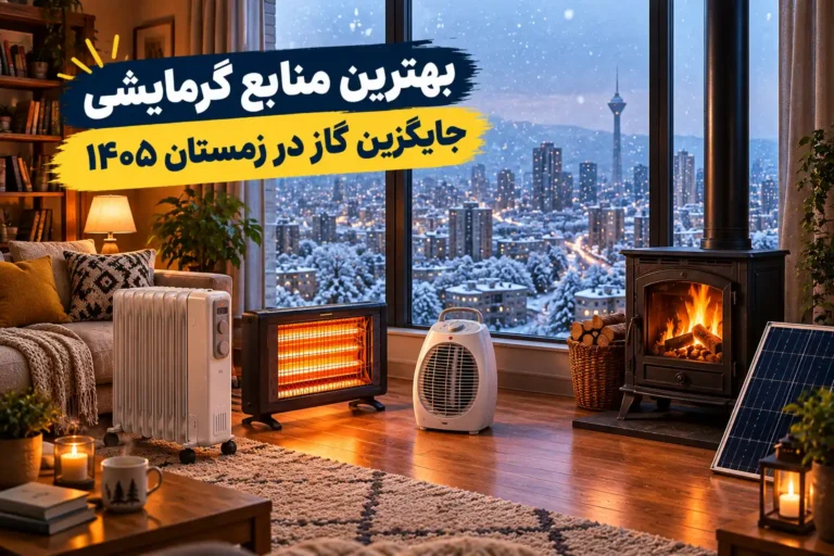 بهترین جایگزین گاز در زمستان ۱۴۰۵؛ راهنمای کامل وسایل گرمایشی و جایگزین‌های گاز
