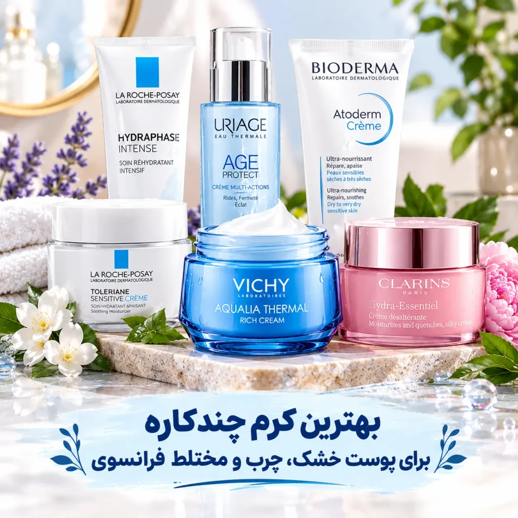 بهترین کرم چندکاره برای پوست خشک، چرب و مختلط فرانسوی