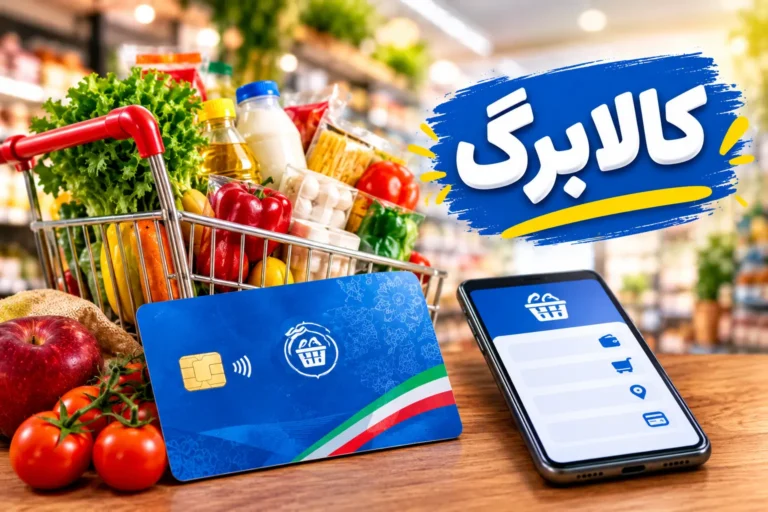 افزایش کالابرگ مهر ۱۴۰۵؛ مبلغ جدید چقدر است؟ + استعلام کالابرگ با کد ملی
