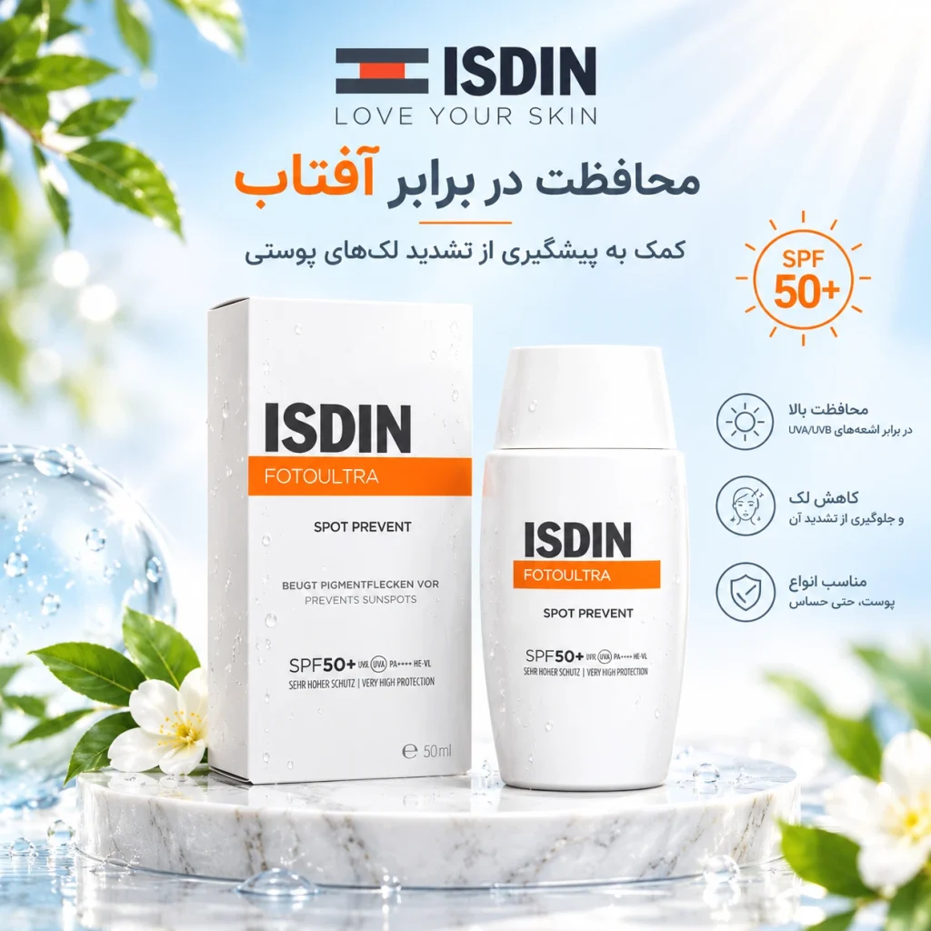ایزدین؛ برای محافظت از پوست در برابر آفتاب و پیشگیری از تشدید لک