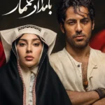 بیوگرافی بازیگران سریال بامداد خمار؛ عکس، سن، زندگی شخصی و نقش‌ها