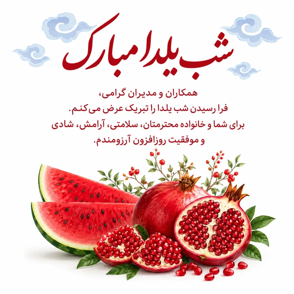 متن تبریک شب یلدا رسمی برای همکاران و مدیران