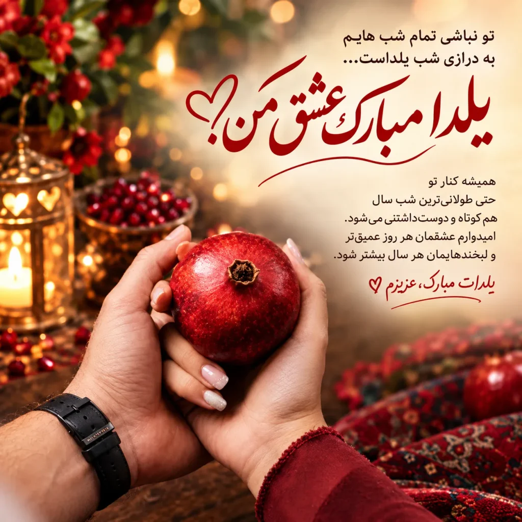 متن تبریک شب یلدا عاشقانه برای عشق و همسر 