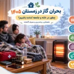 بحران گاز در زمستان ۱۴۰۵؛ چگونه در خانه گرم بمانیم و به مدیریت کمبود گاز کمک کنیم؟