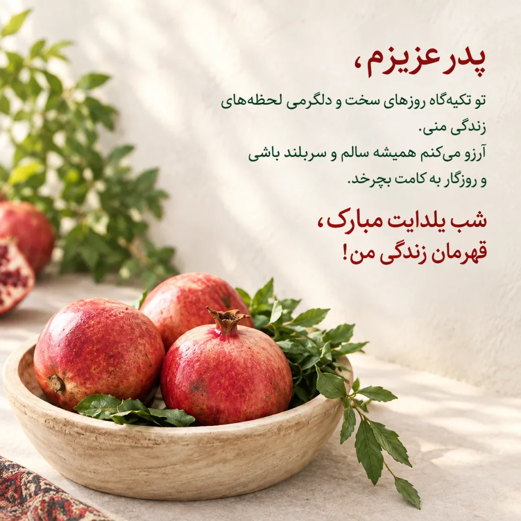 متن تبریک شب یلدا برای پدر