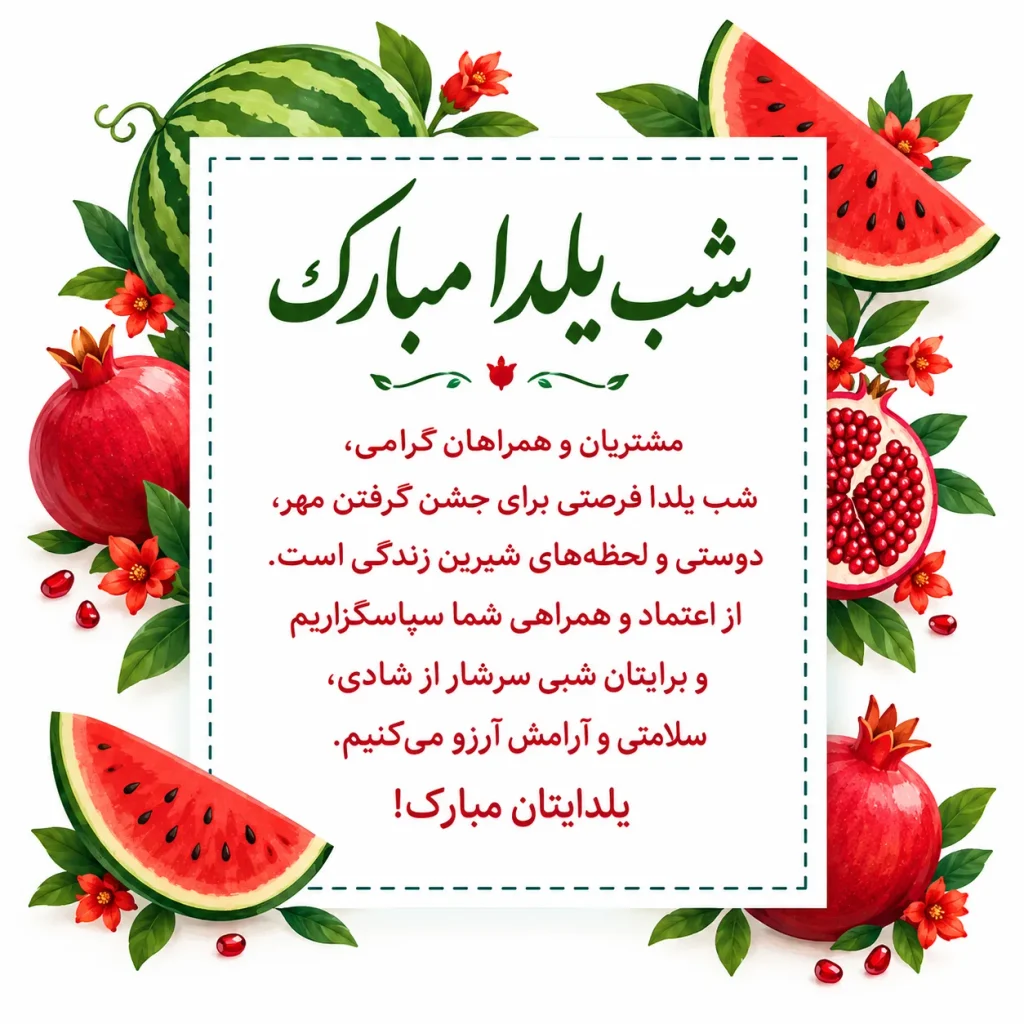 متن تبریک شب یلدا برای مشتریان و مخاطبان کسب‌وکار